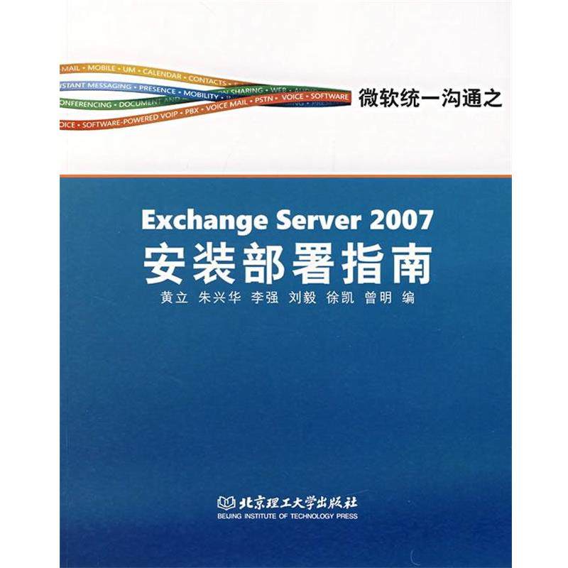 【正版包邮】 Exchange Server2007安装部署指南 黄立 北京理工大学出版社