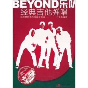 BEYOND乐队经典 吉他弹唱 杜新春 现代出版 包邮 著 社 正版