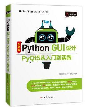 【正版包邮】 Python GUI设计PyQt5从入门到实践 明日科技 吉林大学出版社