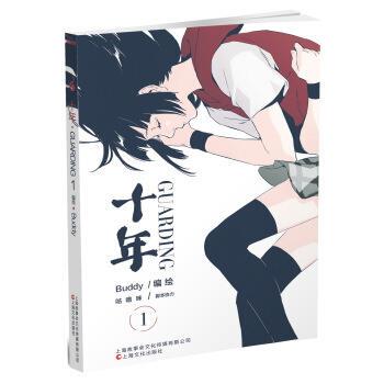 【正版包邮】 十年·Guarding Buddy 著 世纪出版集团
