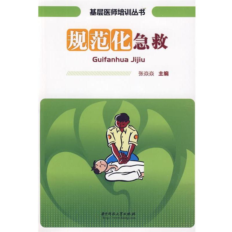 【正版包邮】 规范化急救 张焱焱　主编 华中科技大学出版社