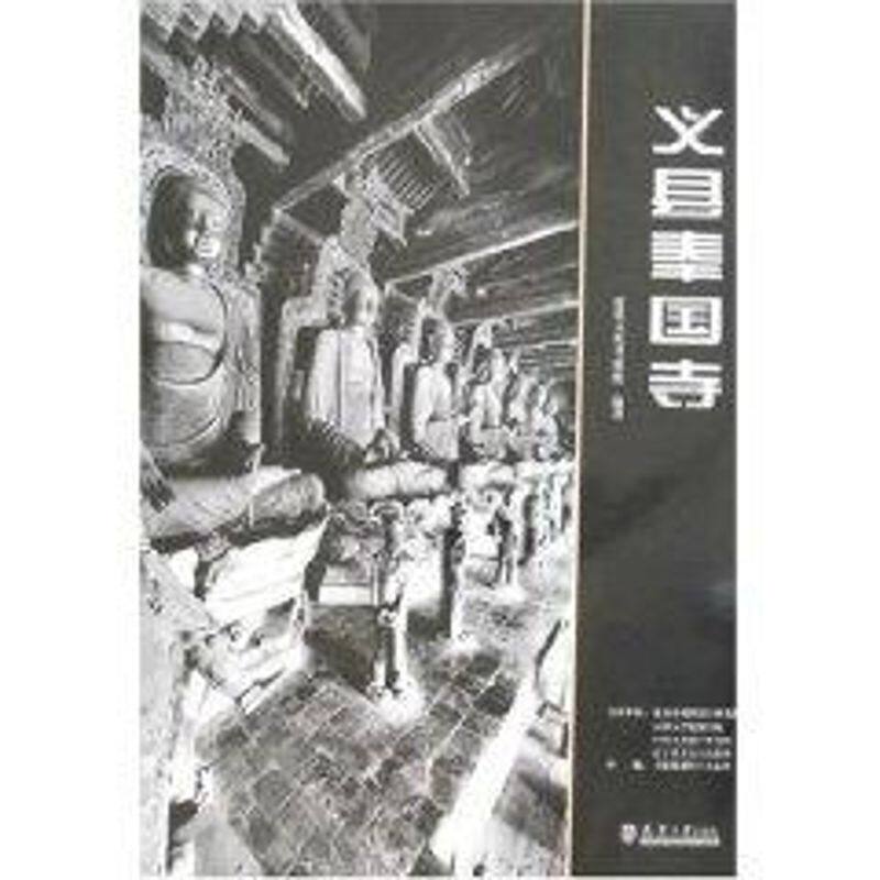 【正版包邮】 义县奉国寺 建筑文化考察组编著 天津大学出版社