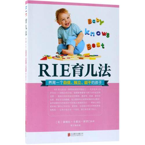 【正版包邮】 RIE育儿法 (美)黛博拉·卡莱尔·所罗门(Deborah Carlisle Solomon) 著；邢子凯 译 北京联合出版公司