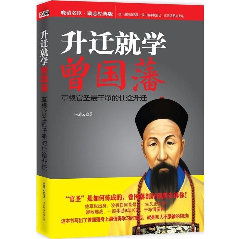 【正版包邮】 升迁就学曾国藩 南浦云 北京联合出版公司