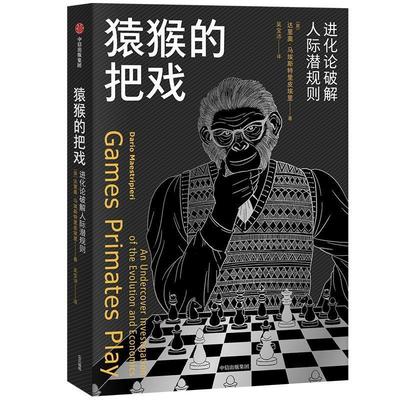 【正版包邮】 猿猴的把戏:进化论破解人际潜规则 [意]达里奥·马埃斯特里皮埃里,吴宝沛 中信出版集团，中信出版社