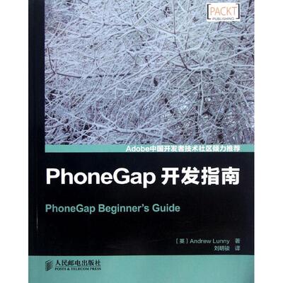【正版包邮】 PhoneGap开发指南 (英)鲁尼 著作 刘明骏 译者 人民邮电出版社