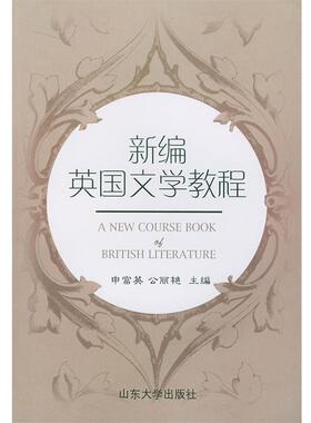 【正版包邮】 新编英国文学教程 申富英,公丽艳 主编 山东大学出版社