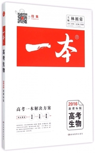 刘书林 高考生物 正版 总主编 包邮 林祖荣 一本 湖南教育 2016新课标版