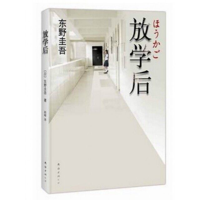 【正版包邮】放学后 [日] 东野圭吾 著,赵峻 译 南海出版公司怎么样,好用不?
