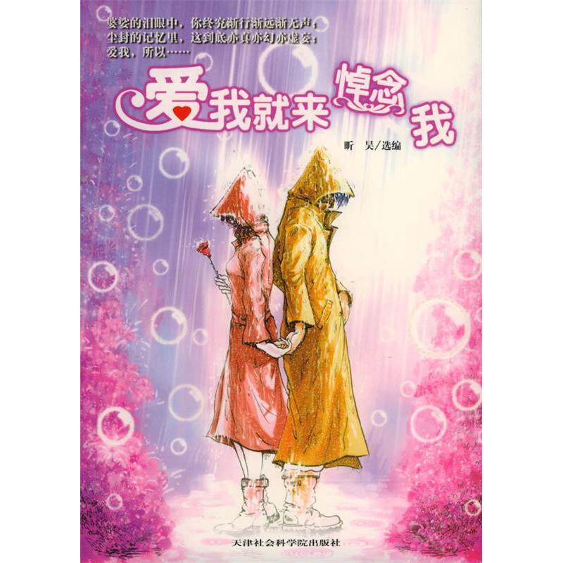 【正版包邮】 爱我就来悼念我(比&ldquo;许愿树&rdquo;更凄美的校园爱情故事) 昕昊 天津社会科学院出版社