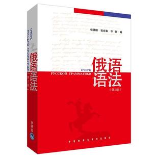 【正版包邮】 俄语语法 信德麟,张会森,华劭　编 外语教学与研究出版社