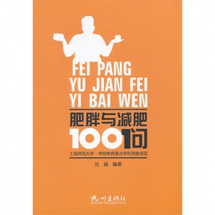 【正版包邮】 肥胖与减肥100问 沈越 杭州