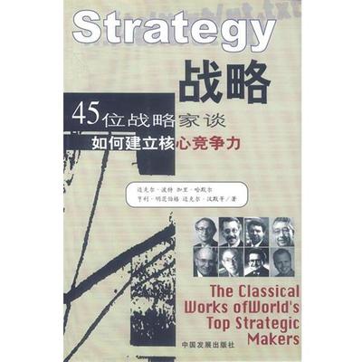【正版包邮】 战略:45位战略家谈如何建立核心竞争力 迈克尔·波特,加里·哈默尔 等著 中国发展出版社
