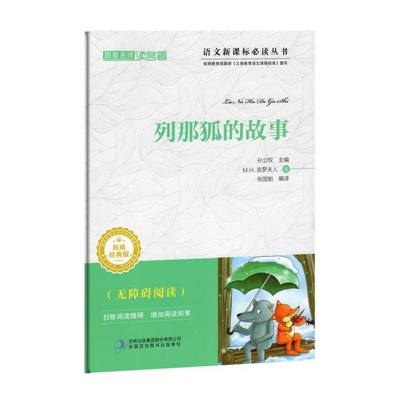 【正版包邮】 跟着名师读名著:列那狐的故事 [法] M.H.吉罗夫人 著,孙立权 编,张国魁 译 吉林出版集团有限责任公司