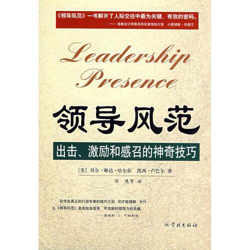 【正版包邮】 领导风范(出击激励和感召的神奇技巧) (美国)贝尔·琳达·哈尔彭 (美国)凯西·卢巴尔 者 陈慧 学林出版社