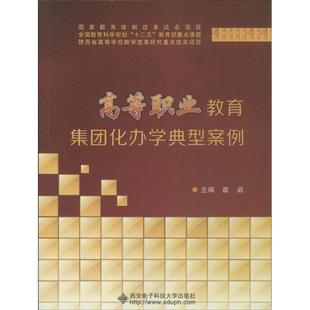 【正版包邮】 高等职业教育集团化办学典型案例 崔岩　主编 西安电子科技大学出版社