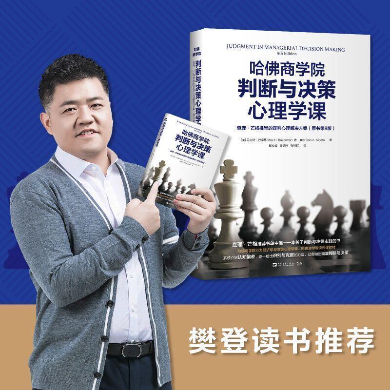 【正版包邮】 哈佛商学院判断与决策心理学课 (美)马克斯·巴泽曼,唐·摩尔著,戴俊毅,姜静雅,张旭晖 译 中国青年出版社图片