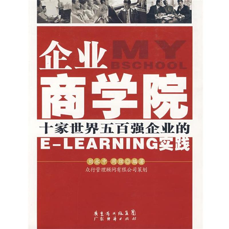 【正版包邮】 企业商学院—十家世界五百强企业的E-LEARNING实践 刘永中,周炫　编著 广东经济