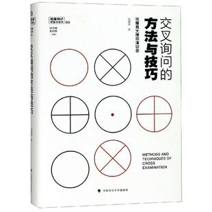 【正版包邮】 交叉询问的方法与技巧—张耀良大律师演讲录 张耀良 著 中国政法大学出版社