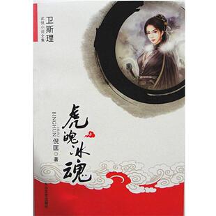 【正版包邮】 虎魄冰魂-卫斯理武侠小说全集 倪匡 著 大众文艺出版社