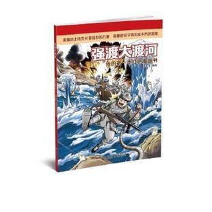 【正版包邮】 我的本红色漫画书·强渡大渡河谭和平湖南少年儿童出版社有限责任公司9787556259335岁 谭和平