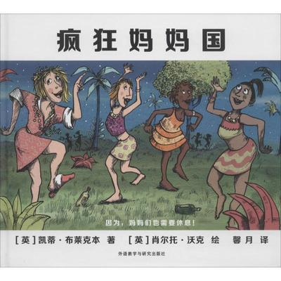 【正版包邮】 疯狂妈妈国 (英)凯蒂·布莱克本(Katie Blackburn) 著,(英)肖尔托·沃克(Sholto Walker) 绘,馨月 译 外语教学与研究