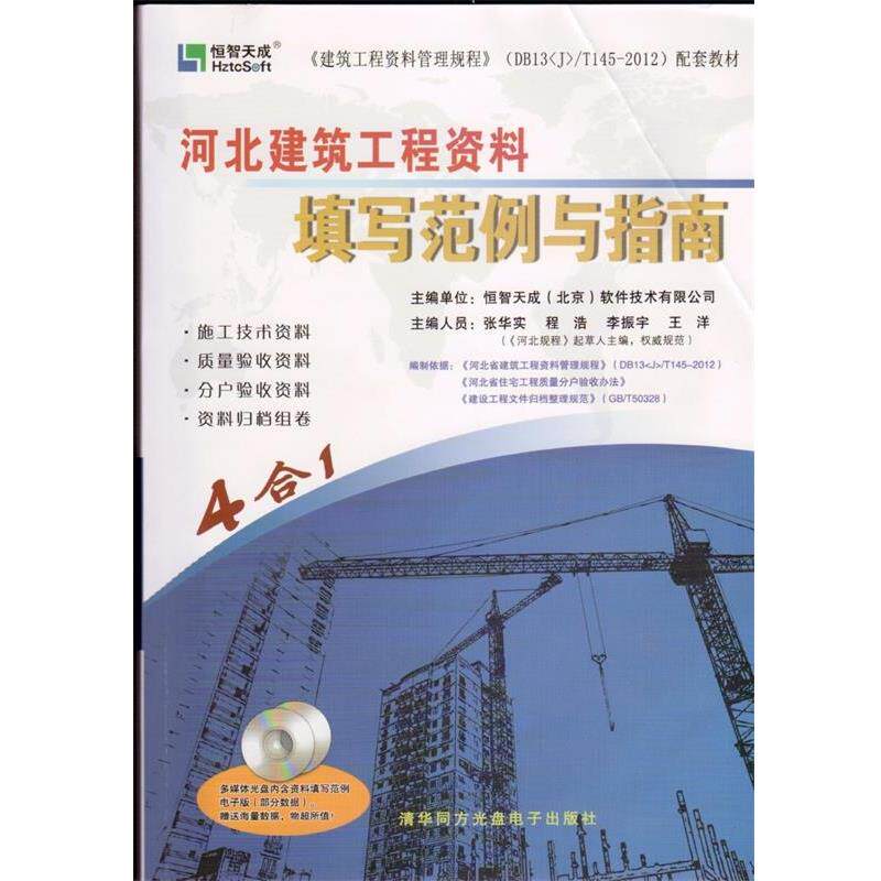 【正版包邮】 河北建筑工程资料填写范例与指南  清华同方光盘电子出版社