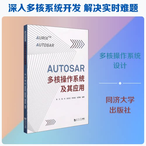 【正版包邮】 AUTOSAR多核操作系统及其应用 朱元 等 编 同济大学出版社