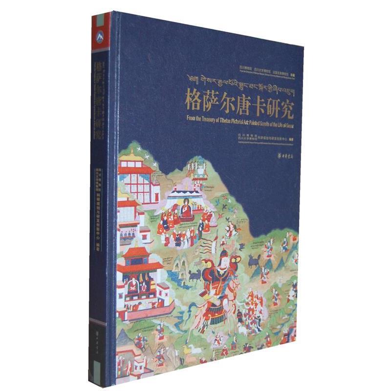 【正版包邮】 格萨尔唐卡研究汉英对照--四川博物院四川大学博物馆法国吉美博物馆珍藏 四川博物院,四川大学博物馆科研规划与研发