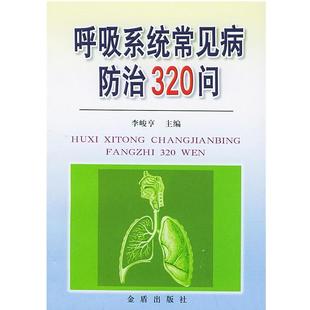 呼吸系统常见病防治320问 李峻亨 总后金盾出版 正版 社 等编著 包邮 赵会泽 主编