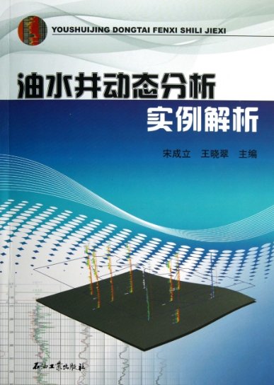 【正版包邮】 油水井动态分析实例解析 宋成立//王晓翠 石油工业属于什么档次？