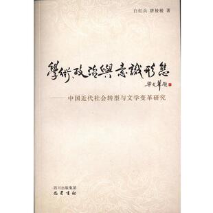 【正版包邮】 学术、政治与意识形态:中国近代社会转型与文学变革研究 白红兵,唐棱棱 著 四川出版集团,巴蜀书社