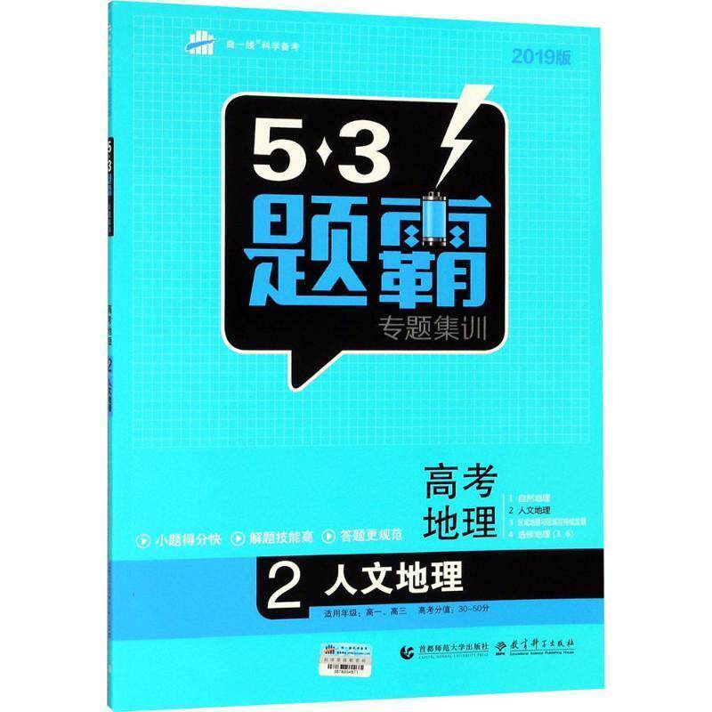 【正版包邮】 2016年53题霸 专题集训:高考地理2 人文地理 曲一线 首都师范大学出版社，教育科学出版社