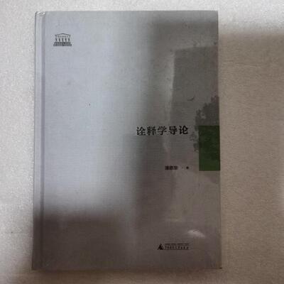 【正版包邮】 诠释学导论 潘德荣 广西师范大学出版社