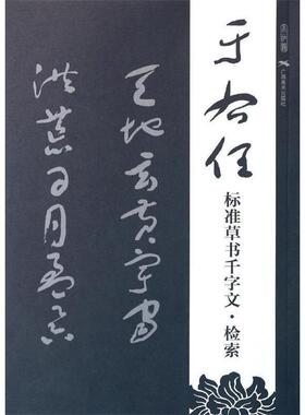 【正版包邮】 于右任标准草书千字文检索 广西美术出版社有限公司　编 广西美术出版社