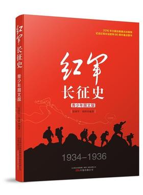 【正版包邮】 红军长征史青少年图文版 张树军,杨婷 万卷出版公司