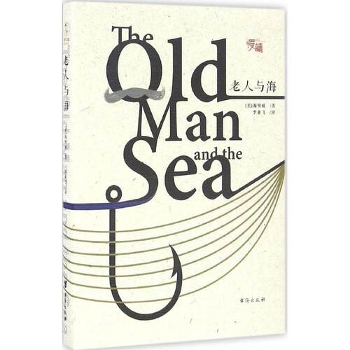【正版包邮】 老人与海 (美)欧内斯特·米勒尔·海明威(Ernest Miller Hemingway) 著;李亚飞 译 著 台海出版社