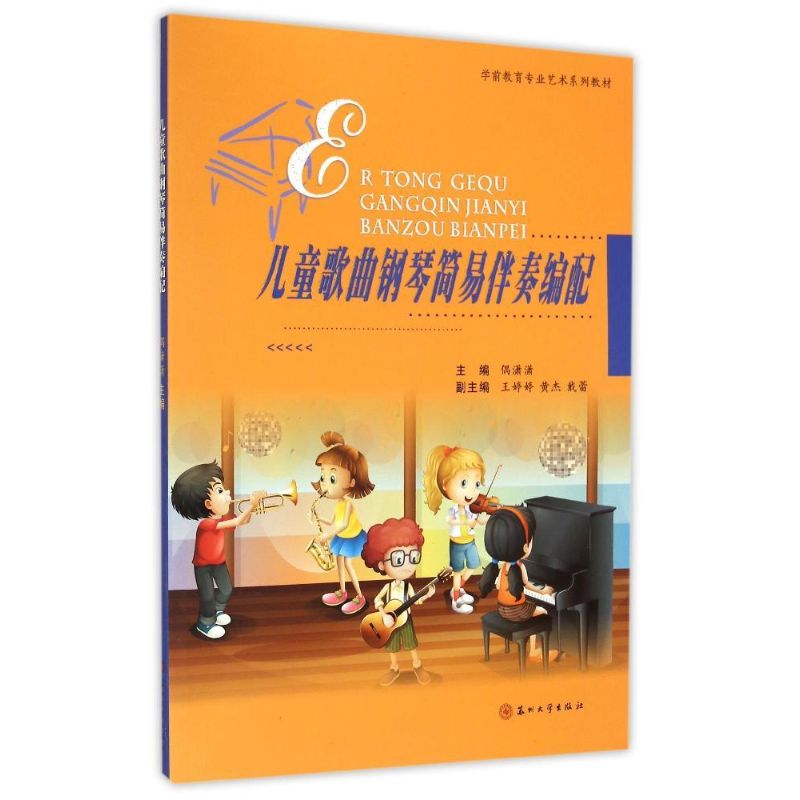 【正版包邮】 儿童歌曲钢琴简易伴奏编配(学前教育专业艺术系列教材) 偶潇潇 著作 苏州大学出版社