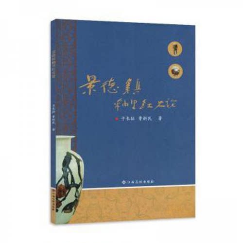 【正版包邮】 景德镇釉里红史论 曹新民  著；于长征 江西高校出版社
