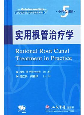 【正版包邮】 实用根管学—口腔临床要点掌握系列5 （英）威特沃思（Whitworth）著,吕红兵,闫福华 主译 人民军医出版社
