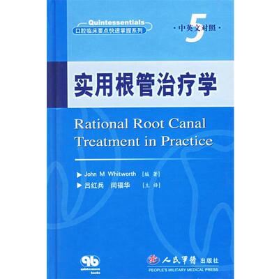 【正版包邮】 实用根管学—口腔临床要点掌握系列5 （英）威特沃思（Whitworth）著,吕红兵,闫福华 主译 人民军医出版社