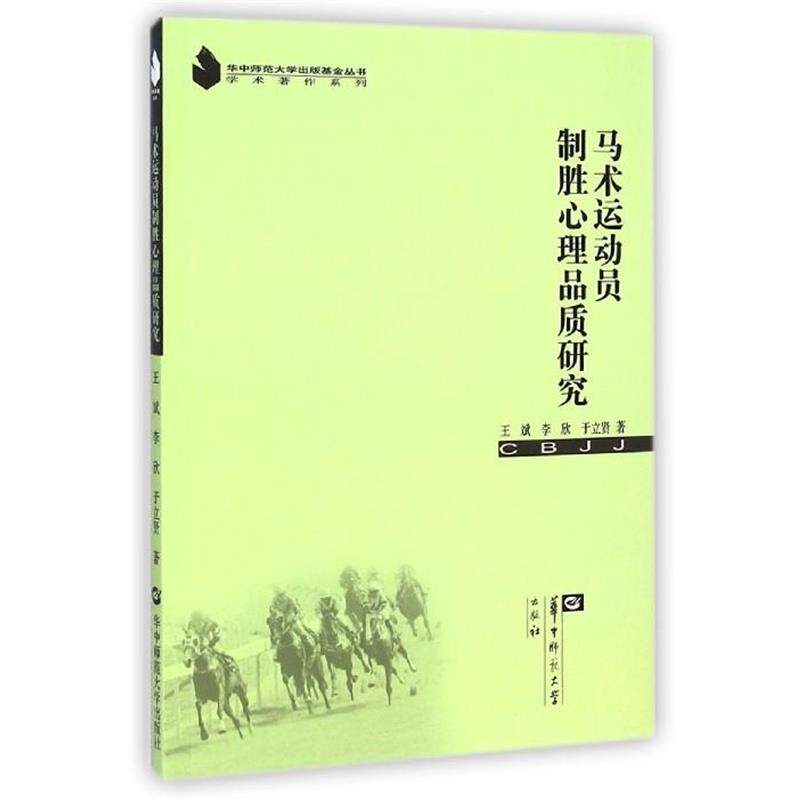 【正版包邮】 马术运动员制胜心理品质研究 王斌 华中师范大学出版社