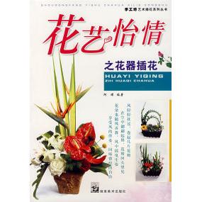 【正版包邮】 花艺怡情之花器插花 阿瑛 湖南美术出版社