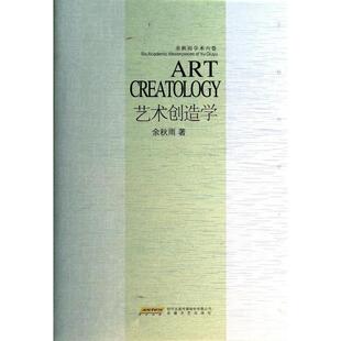 【正版包邮】 艺术创造学(余秋雨学术六卷)(精) 余秋雨 安徽文艺
