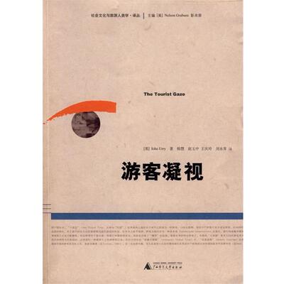 【正版包邮】 游客凝视 （英）尤瑞（Urry,J.）　著,杨慧　等译 广西师范大学出版社