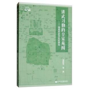 【正版包邮】 讲武习勤的皇家苑囿：南苑历史文化区研究 刘仲华等 著 社会科学文献出版社