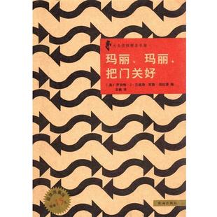 【正版包邮】 玛丽、玛丽,把门关好 罗伯特•J•兰迪斯(Robert Randisi) 珠海出版社