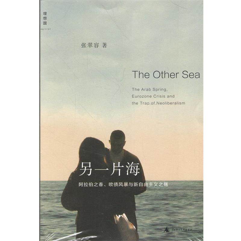 【正版包邮】 另一片海 阿拉伯之春、欧债风暴与新自由主义之殇 张翠容 著 广西师范大学出版社