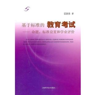 【正版包邮】 基于标准的教育考试--命题、标准设置和学业评价 雷新勇著 上海科学技术出版社