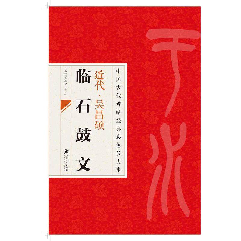 【正版包邮】 中国古代碑帖经典彩色放大本 吴昌硕临石鼓文 邱振中,陈政 编 江西美术出版社